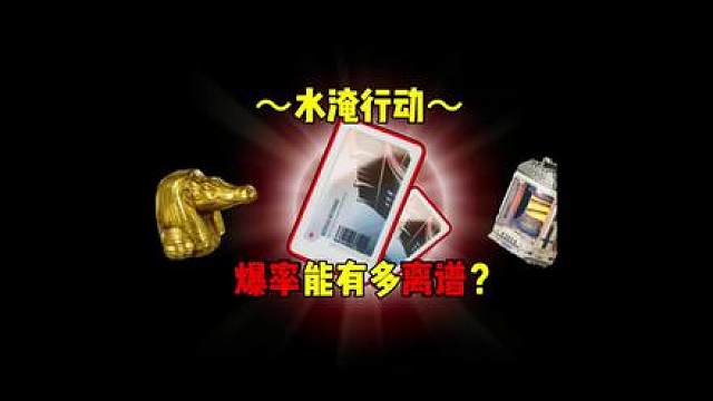 【水淹行动】爆率能有多离谱？