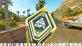 S7新賽季全網(wǎng)最全大壩-巴克什渡鴉之眼刷新點(diǎn)位，開啟必出紅！