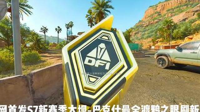 S7新赛季全网最全大坝-巴克什渡鸦之眼刷新点位，开启必出红！