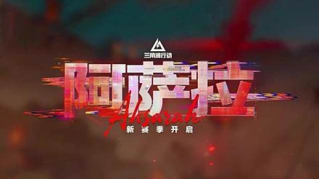 观看一下三角洲行动S7赛季“阿萨拉”的CG视频