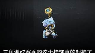 三角洲新賽季掛飾 史無前例 最好看的一個皮膚