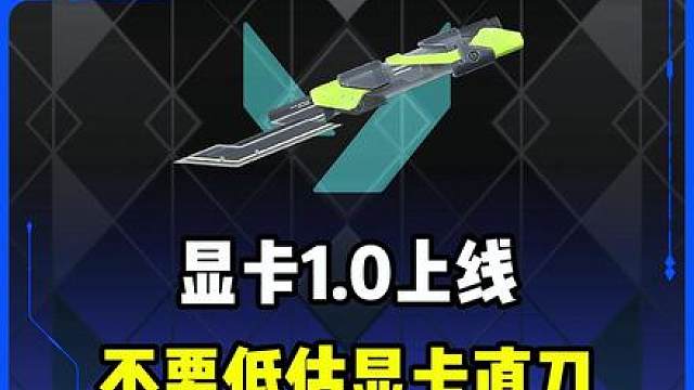 显卡1.0上线，不要低估显卡直刀
