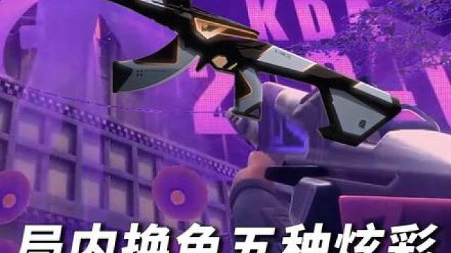 枪声纯享在25秒，14号上线颗秒套！五种完全不同的击杀反馈？还是五种终结特