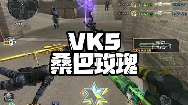 全新狙击VKS桑巴玫瑰爆料