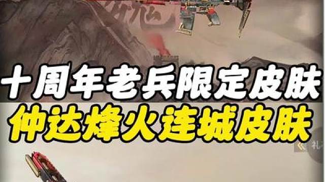 十周年限定老兵皮肤仲达烽火连城抢先看！