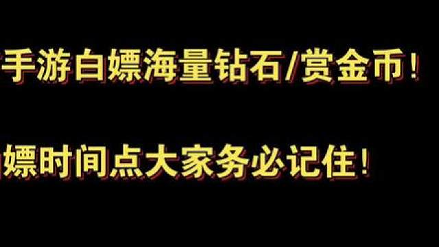 11.14务必登录CF手游白嫖海量钻石/赏金币！后续三个重磅白嫖时间点大家务必记住！