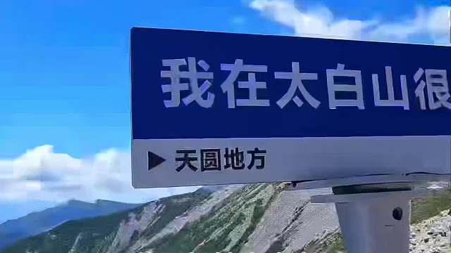 这是一次不完整的太白山行