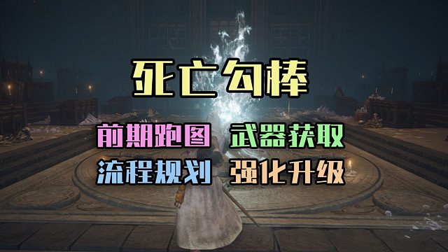 【艾尔登法环】一小时成型，不影响后续体验，死亡勾棒完美开局流程攻略