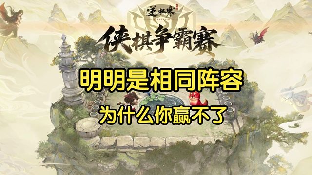 阵容简单，节奏就不简单，给你的对局提提速