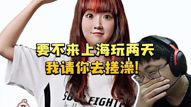 sask谈解说杯自己和泽哥不会去线下 mage：要不来上海玩两天 我请你去搓澡！