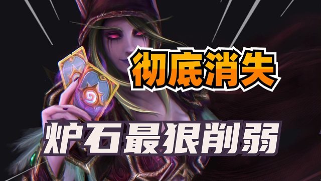 首个补丁上线！炉石最狠削弱！两大热门卡组彻底消失！