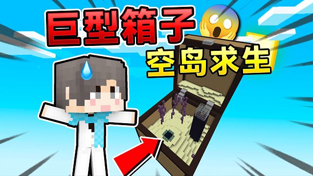 MC巨型箱子空岛生存！如何击败末影龙呢？！