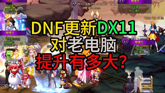 DNF更新DX11对老电脑 提升有多大？