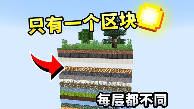 MC:只有一个区块，但是每层方块都不一样！