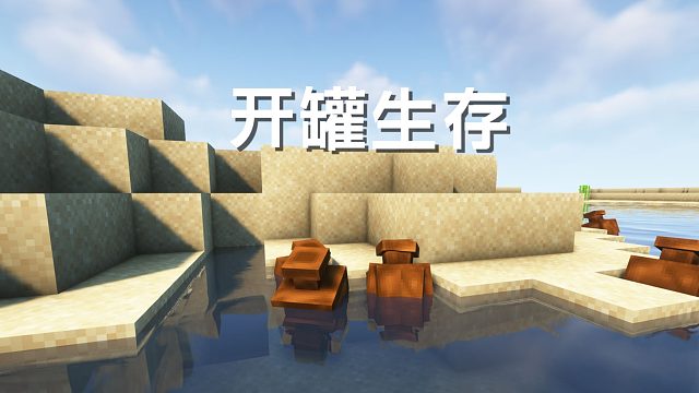 当我依靠随机漂流罐在孤岛求生？ 我的世界Minecraft