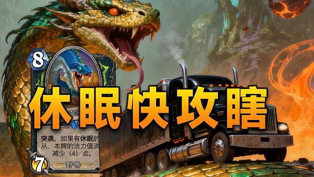 新版本黑马卡组休眠瞎！4费7/9究极超模，你撞大运啦！【极地光斑】