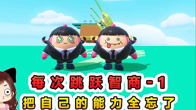 蛋仔派对：每次跳跃智商-1？智商被不断降低，所有绝活全忘记！