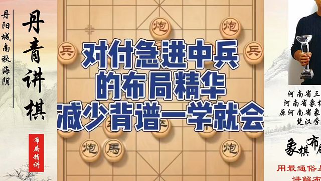 对付急进中兵的布局精华，减少背谱一学就会！如何快速提升象棋水平系统学棋？如何学习象棋布局、中局、残局