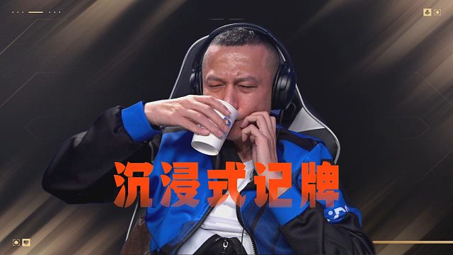 带你沉浸式体验职业选手的记牌