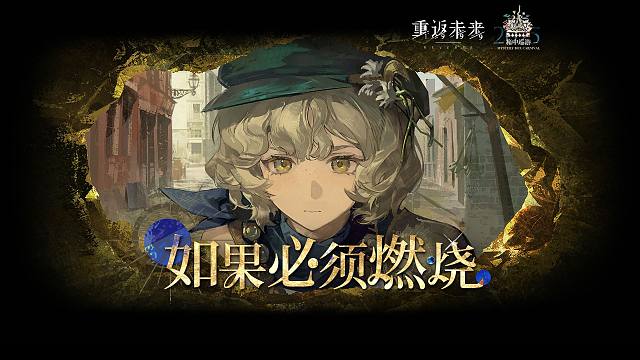 《重返未来：1999》灰调蓝PV：如果必须燃烧 Formless Flame, Fearless H