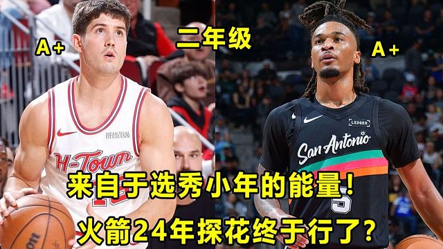 【Terry】他没水，火箭24年探花"优质射手"最近越打越好！"城堡哥"砍三双！来自于选秀小年的力量