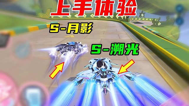 S-溯光初次上手体验，来看看跟月影的差距！