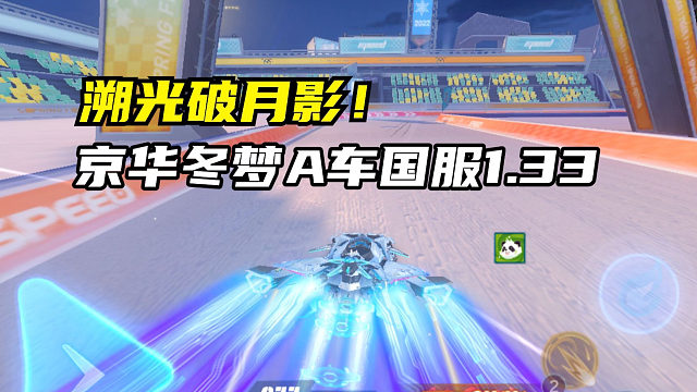 溯光破月影！京华冬梦A车国服1.33.67！