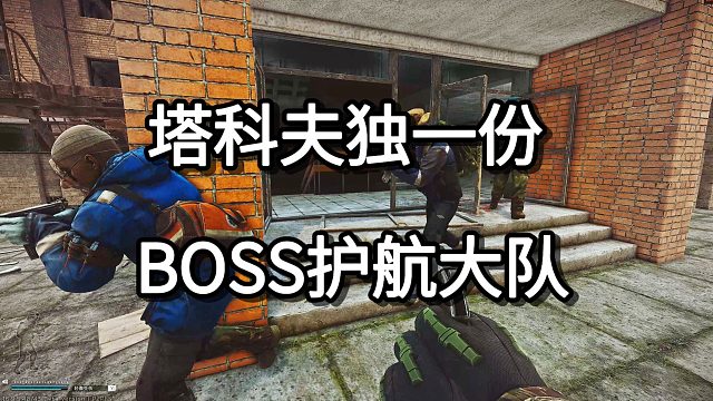 塔科夫独一份 BOSS护航大队