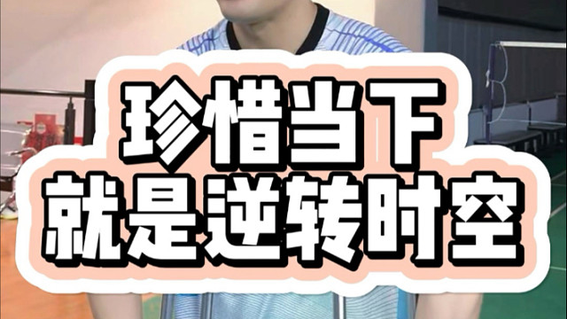 珍惜当下就是逆转时空