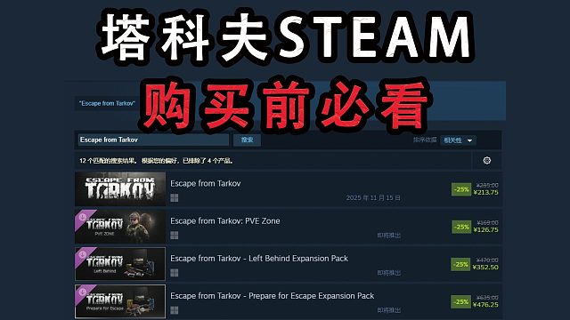 别说没提醒你！塔科夫steam版购买前必看！