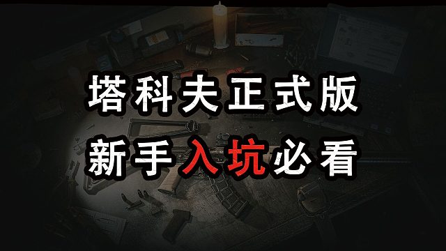 塔科夫正式版新手入坑必看！