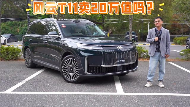 入手价不到18万的全尺寸大六座SUV，配置和驾控如何？试驾风云T11