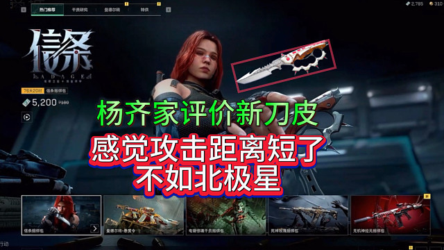 杨齐家新赛季刀皮评价试玩