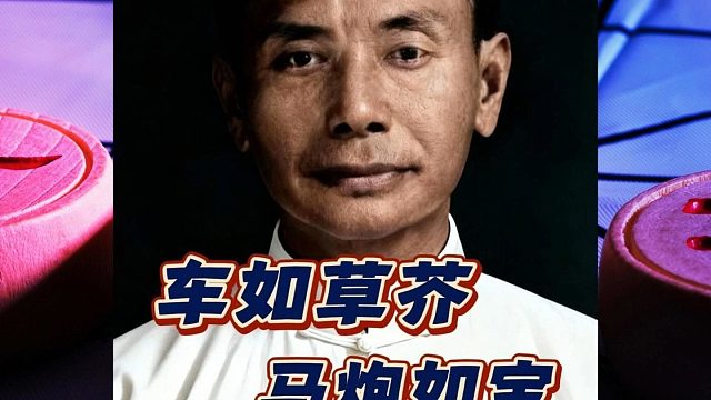 棋仙钟珍舍大车如弃敝履，七步连将步步催魂直教观者屏息敌手胆寒