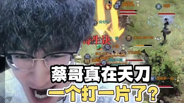 蔡哥真的在天刀一个打一片了？