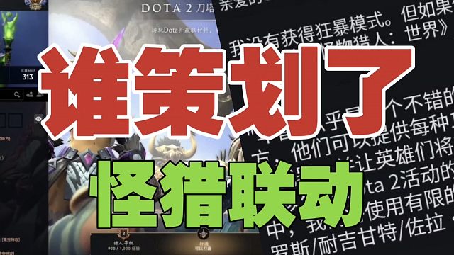 谁策划了DOTA2与《怪物猎人》联动？答案在6年前？