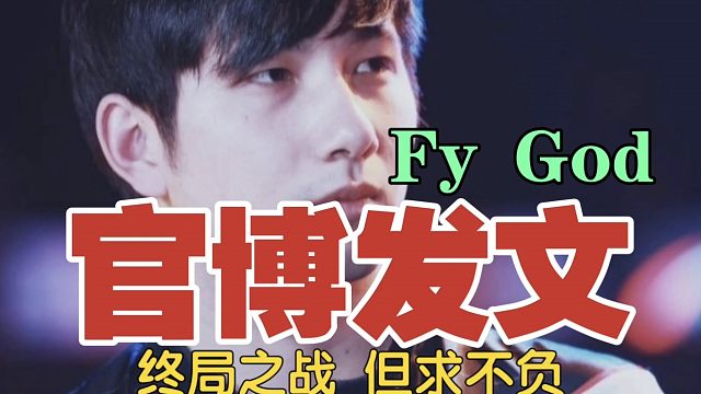 DOTA2官博发文：fy终局之战，但求不负!