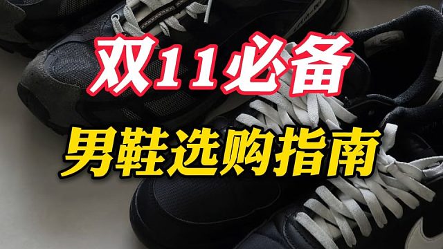 平价高质量，决战双11男鞋专场！从基础到进阶，秋冬买鞋看这个就够了：9双小众高级不撞款的百搭男鞋分享