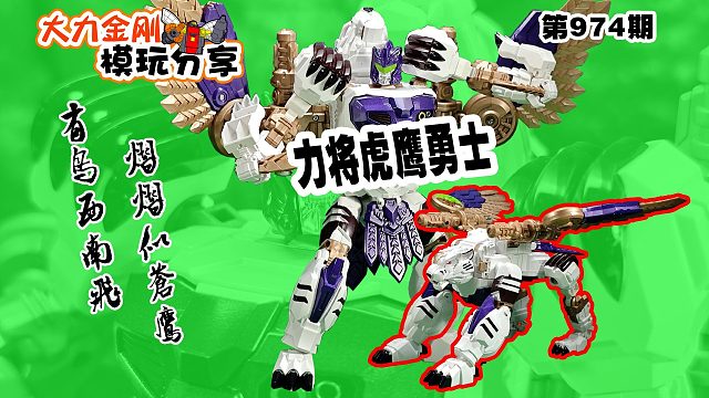 大力金刚模玩分享第974期-力将虎鹰勇士