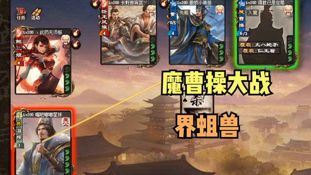 【吃人杯】魔曹操大战界蛆兽