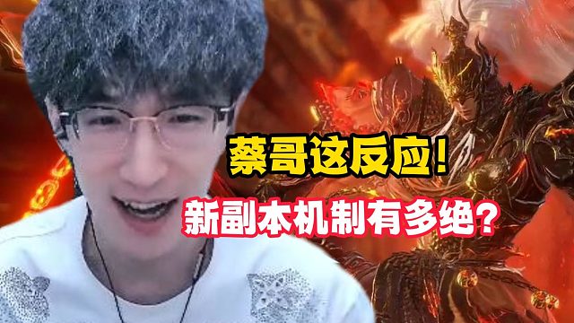 蔡哥这反应！新副本机制有多绝？