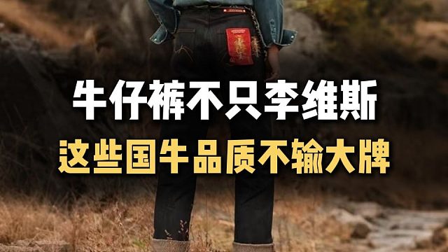 永远为质感买单，这些男士牛仔裤价格不到大牌10分之一，但上身效果真的不输几百块的裤子！一口气分享10