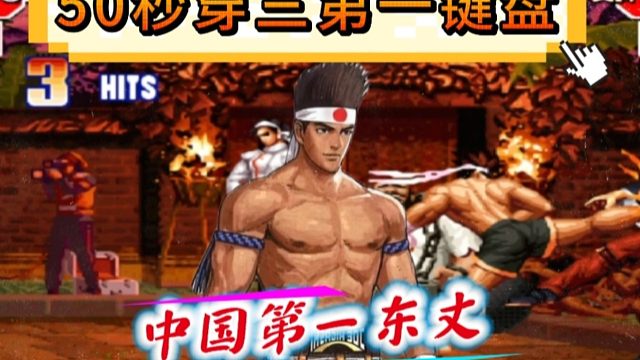 拳皇97：第一东丈暴力打法非常解压，50秒穿三第一键盘玩家！