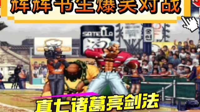 拳皇97：爆笑对战，真七玩成了诸葛亮，辉辉：书生不尊重我！