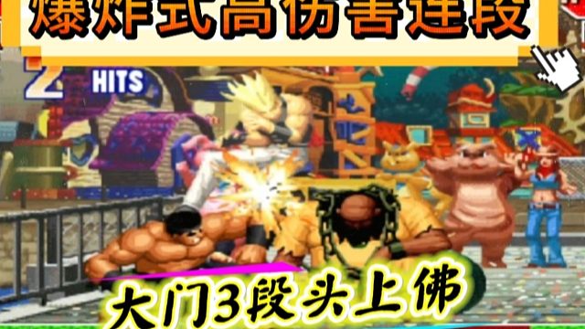 拳皇97：大门3段头上佛打出爆炸式高伤害，半管血量的红丸瞬间被秒！