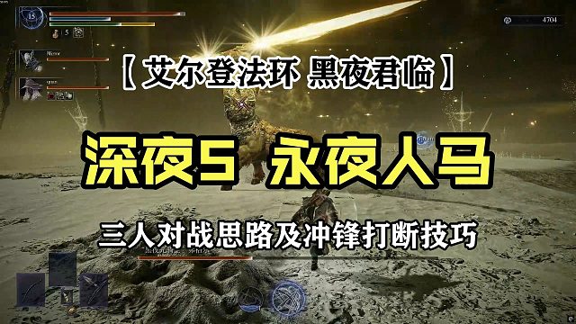 【艾尔登法环：黑夜君临】深夜5永夜人马三人对战思路及打断冲锋技巧（铁之眼追踪者视角）