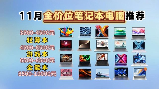 【笔记本电脑推荐】2025年11月全价位笔记本电脑推荐轻薄本、游戏本、全能本3500-万元价位，