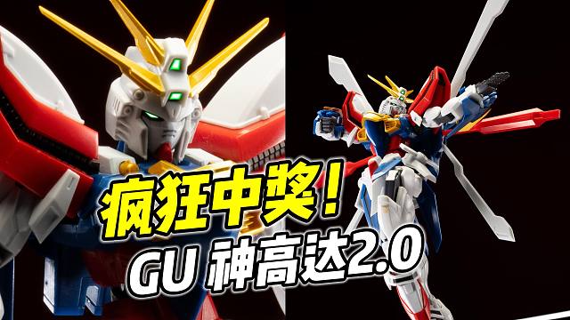 逆天神人品控! GU 神高达2.0【浅评】