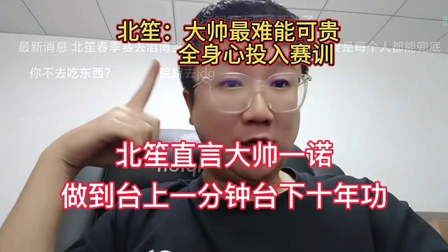 北笙直言一诺大帅，做到了台上一分钟台下十年功，尤其大帅把这句话具体化了