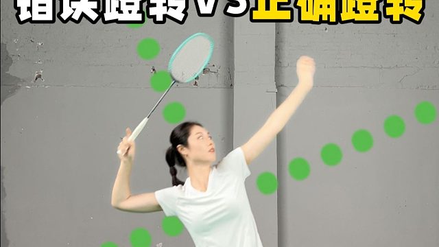 杀球软绵无力？因为90%的人都在“假蹬转”！